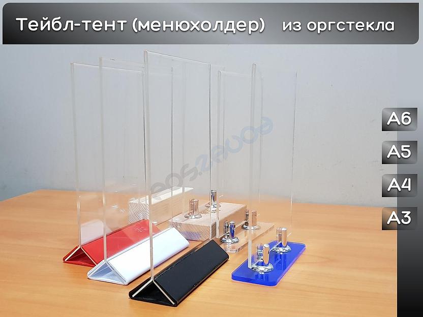 Тейбл тент А5 вертикально с прозрачным основанием фото 1