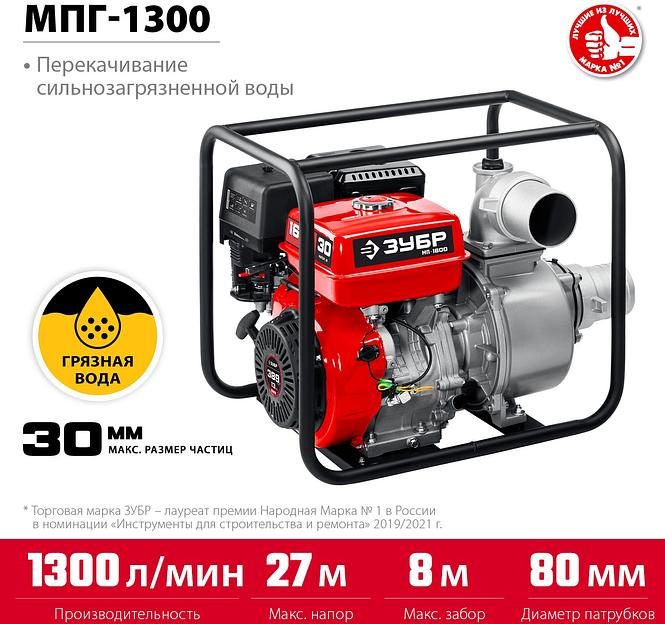 Мотопомпа Зубр Мастер МПГ-1300 1300л/мин для гряз.воды фото 3