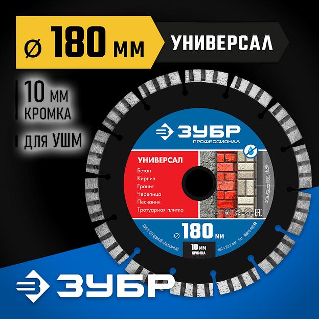ЗУБР Универсал, 180 мм, (22.2 мм, 10 х 2.6 мм), сегментный алмазный диск, Профессионал (36650-180) фото 2
