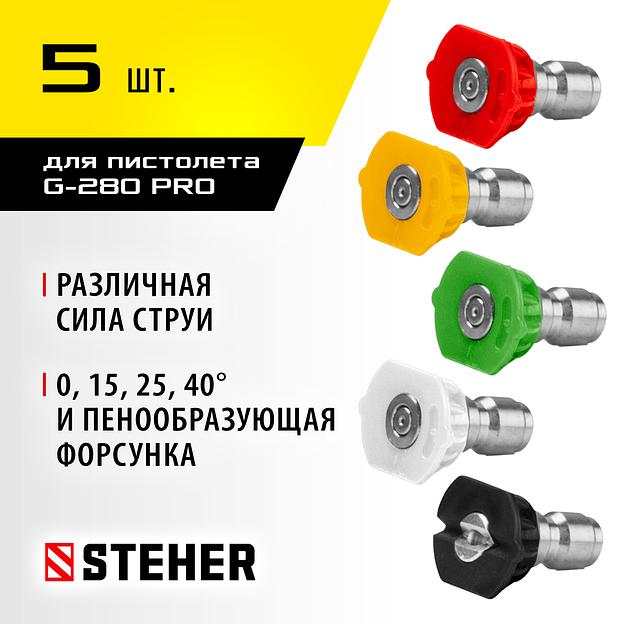 STEHER для пистолета G-280 PRO, комплект цветных насадок 5 шт (75408-280) фото 2