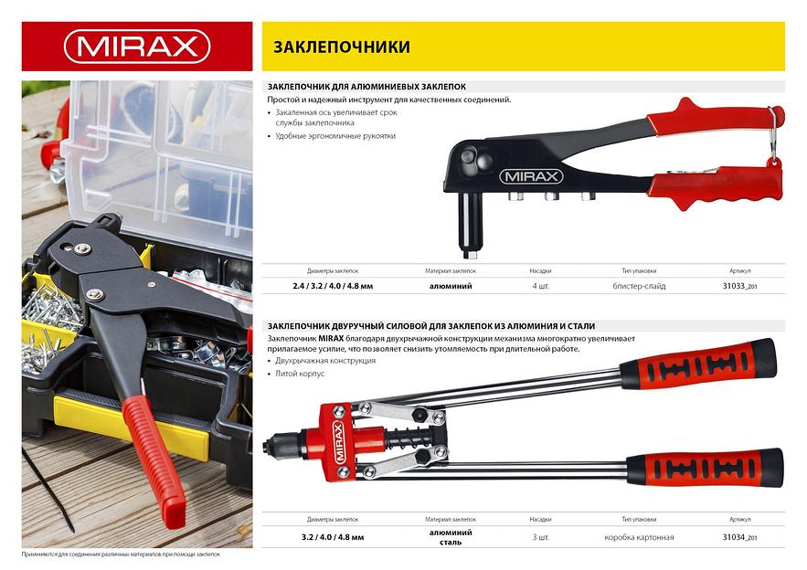MIRAX 3.2 - 4.8 мм, 420 мм, двуручный заклепочник (31034) фото 6