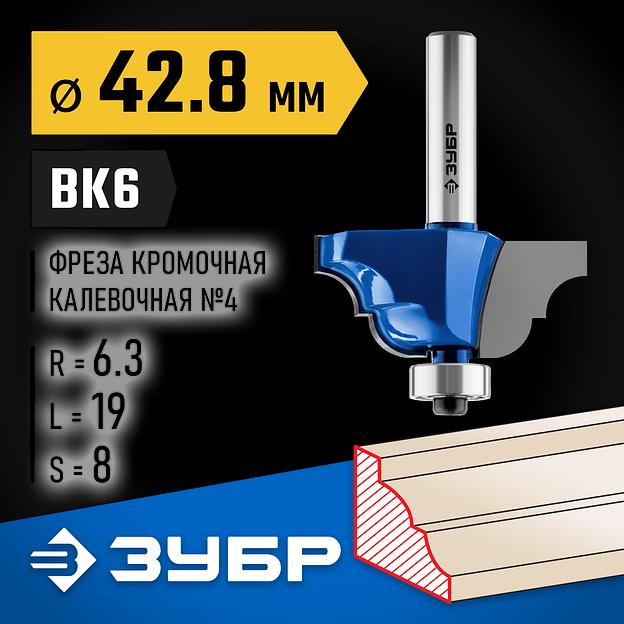 ЗУБР 42.8 x 19 мм, радиус 6.3 мм, фреза кромочная калевочная №4, Профессионал (28705-42.8) фото 2