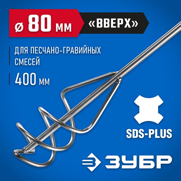 ЗУБР 80 x 400 мм, SDS+, миксер для песчано-гравийных смесей, Профессионал (06037-08-40) фото 2