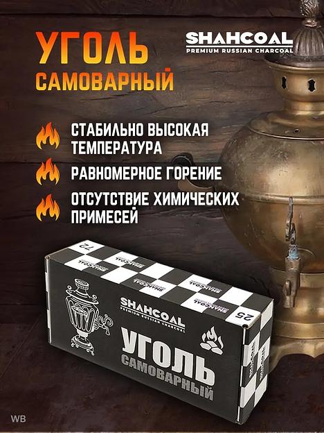 Самоварный уголь «SHAHCOAL» 1 кг ОПТ фото 2
