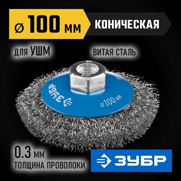 ЗУБР 100 мм, витая стальная латунированная проволока 0.3 мм, коническая щетка-крацовка для УШМ, Профессионал (35265-100) фото 2