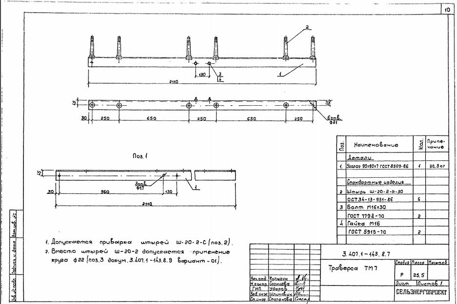 Траверса тм7 серия 3.407.1-143 выпуск 8 фото 1