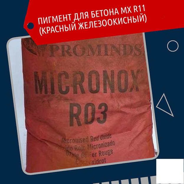 Пигмент для бетона MX R03 красный железоокисный 25 кг фото 1