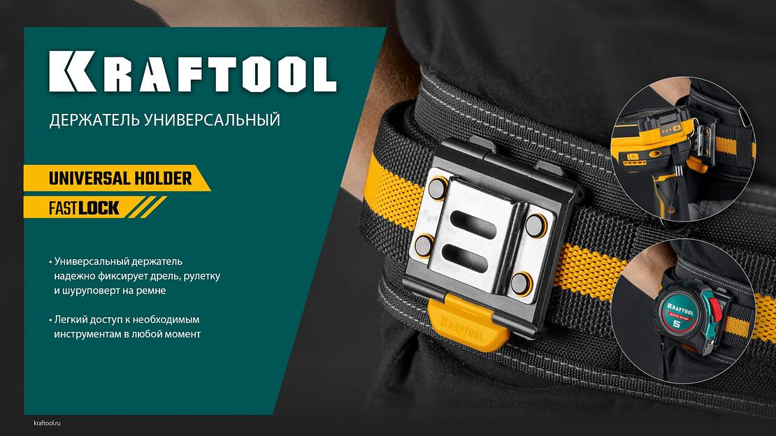 KRAFTOOL KD-1 держатель универсальный для системы быстрого крепления FASTLOCK (387790) фото 9