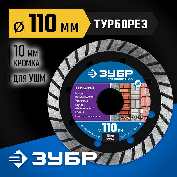 ЗУБР Турборез, 110мм, (22.2 мм, 10 х 2.2 мм), сегментированный алмазный диск, Профессионал (36652-110) фото 2