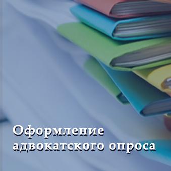 Услуга оформление адвокатского опроса фото 1
