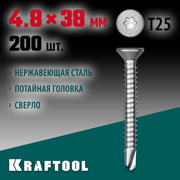 KRAFTOOL DS-C, 38 х 4.8 мм, А2, сверло, потайная головка, ТХ25, 200 шт, саморез нержавеющий (300932-48-038) фото 2