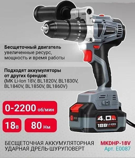 Шуруповёрт аккумуляторный бесщёточный ударный MKDHP-18V E0087 ОПТ фото 1