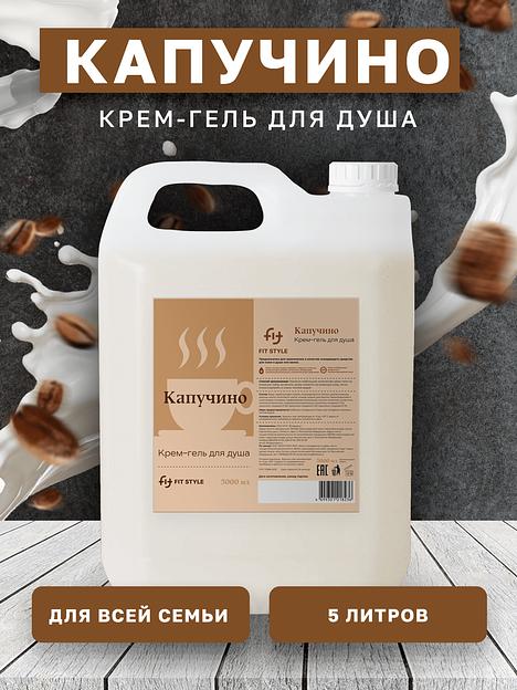 Крем-гель для душа Fitstyle «Капучино» 5 л фото 1
