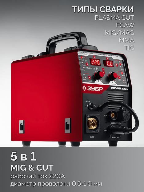 ЗУБР MIG & CUT 5-в-1, MIG / MAG, PLASMA CUT, FCAW, MMA, TIG, 220 А, полуавтомат сварочный, с газом / без газа, горелка ПСГ-220 (ПСГ-М9-220-Р) фото 5