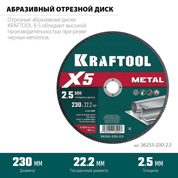 KRAFTOOL X5 Metal 230x2.5 мм по металлу отрезной диск для УШМ (36255-230-2.5) фото 3