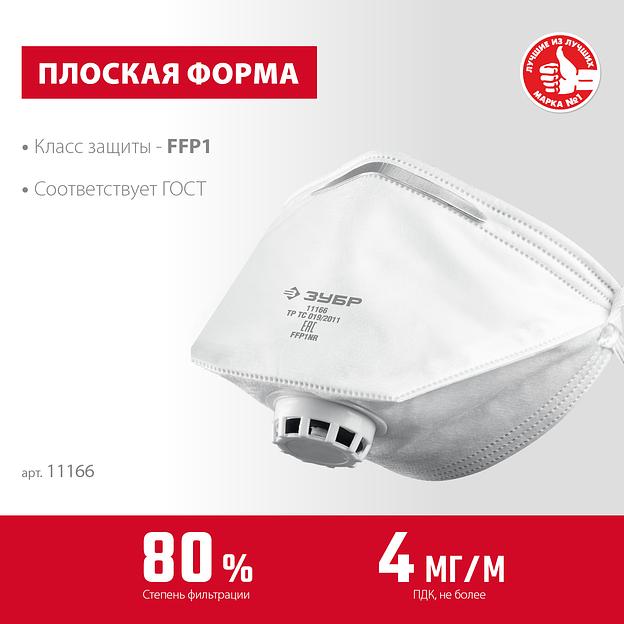 ЗУБР класс защиты FFP1, плоская, фильтрующая полумаска с клапаном выдоха (11166) фото 3