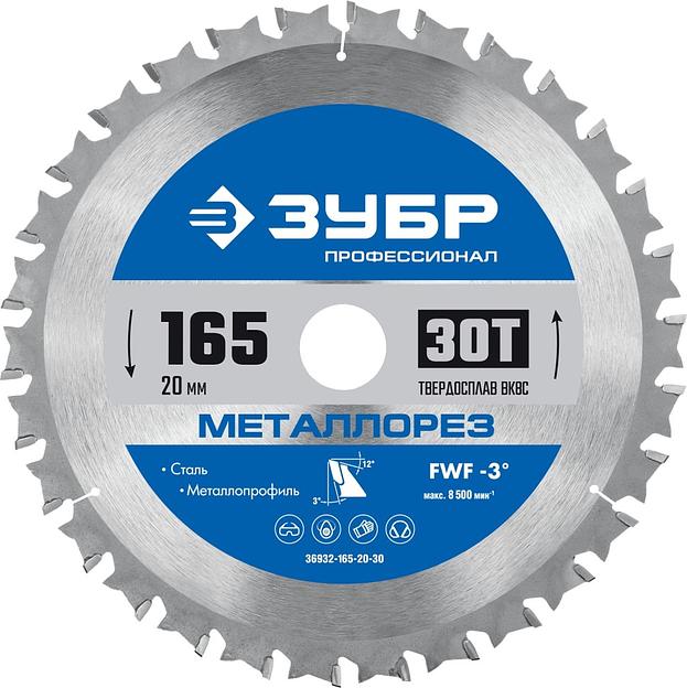 Диск пильный по мет. Зубр 36932-165-20-30 d=165мм d(посад.)=20мм (торцовочные пилы) фото 1