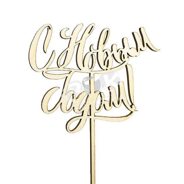 Топпер с Новым Годом СССР фанера VTK Products фото 3