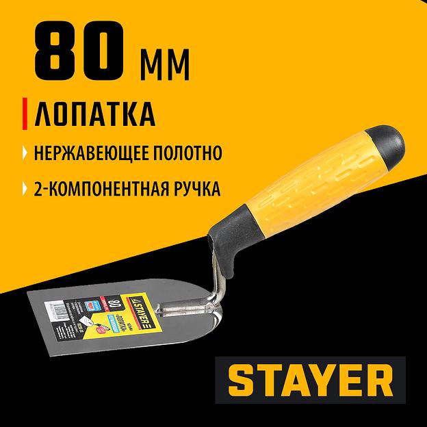 STAYER 80 мм, нержавеющее полотно, 2-х компонентная рукоятка, кельма лопатка, Professional (08295-08) фото 2