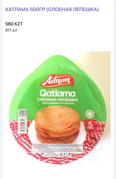 Тесто для катламы «Adnan» 500 гр ОПТ  фото 1