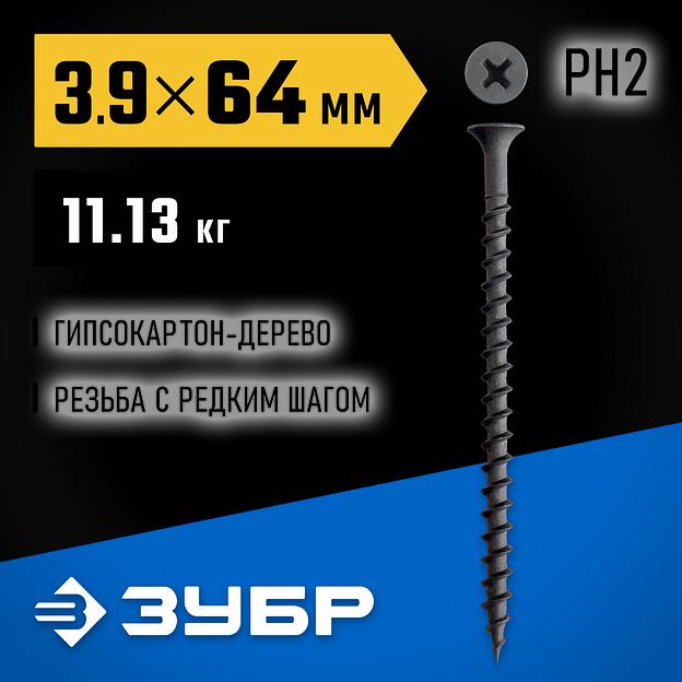 ЗУБР СГД 64 х 3.9 мм, саморез гипсокартон-дерево, фосфат., 11.13 кг (300030-64) фото 2