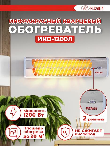 Инфракрасный обогреватель Ресанта ИКО-1200Л фото 8