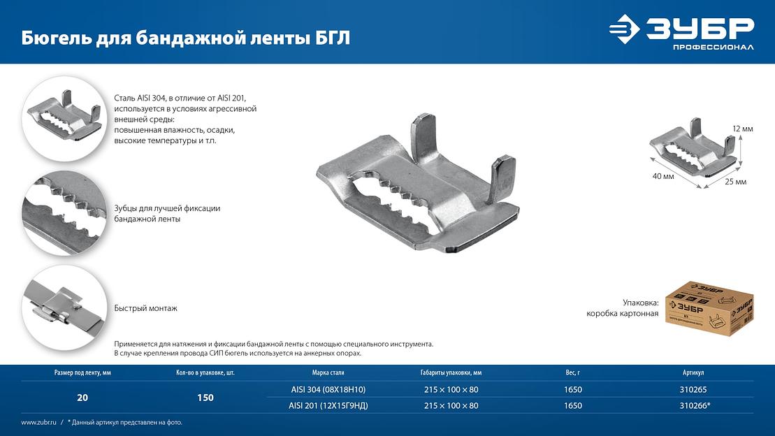 ЗУБР БГЛ 20 мм, бюгель для бандажной ленты нержавеющий, AISI 304, 150 шт, Профессионал (310265) фото 8