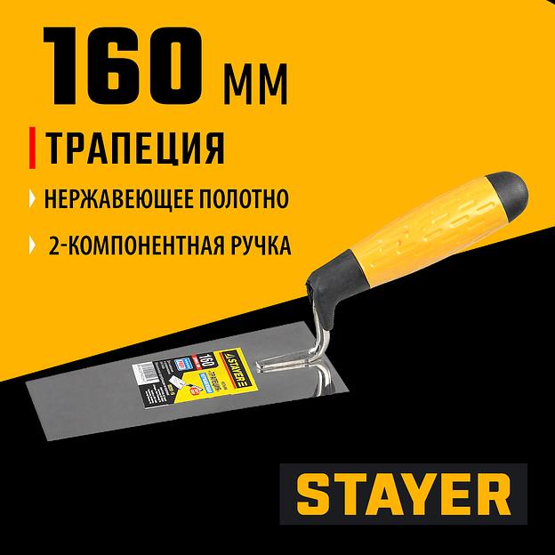 STAYER 160 мм, нержавеющее полотно, 2-х компонентная рукоятка, кельма трапеция, Professional (08291-16) фото 2
