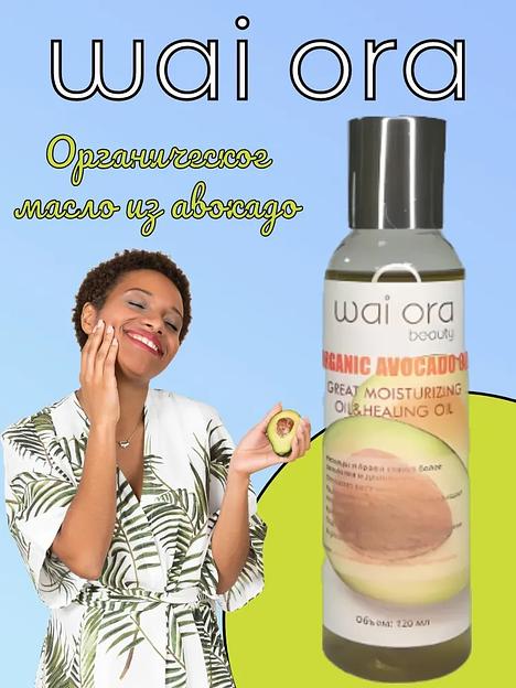 Органическое масло из авокадо с витаминами Wai Ora 120 мл ОПТ фото 3
