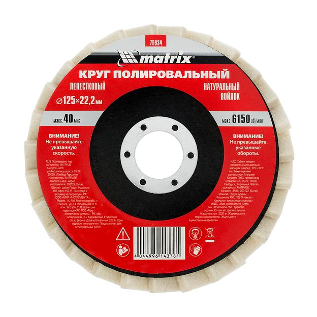 Круг MATRIX полировальный лепестковый из натурального войлока 125 х 22,2 мм 75934 фото 1