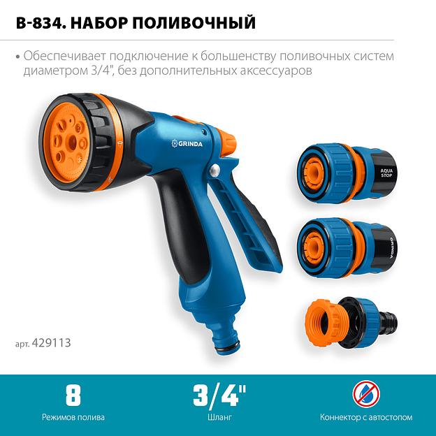 GRINDA B-834, пистолет поливочный B-8, коннектор 3/4, конектор 3/4 с автостопом, адаптер с внутр. резьбой 1/2х3/4, набор поливочный, PROLine (429113) фото 3