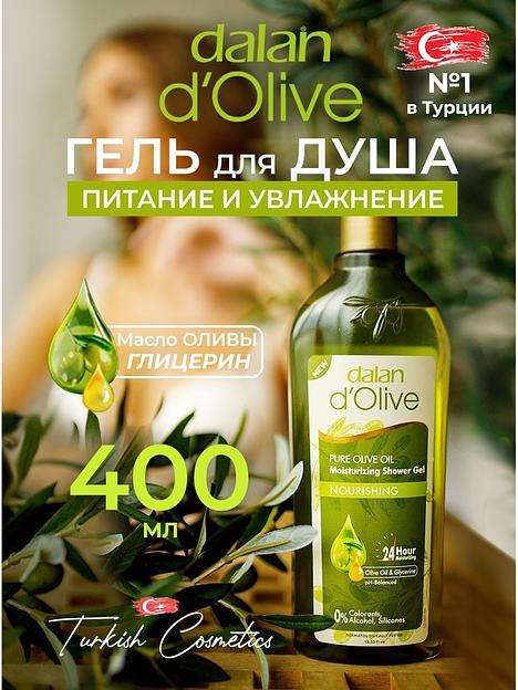 Увлажняющий гель для душа Dalan «D’Olive» с маслом оливы и глицерином 400 мл ОПТ фото 6