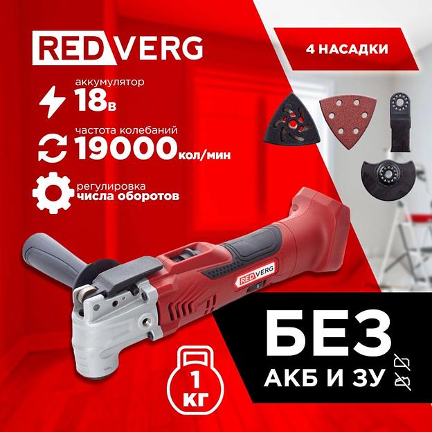 Многофункциональный инструмент RedVerg RD-MT18/U красный фото 2