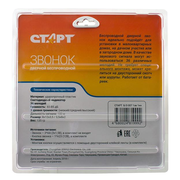 СТАРТ 4680024819992 беспроводной звонок 007 1зв 1кн. 36 мелодий на выбор.3 уровня громкости. Громкость 65-85 дБ. Радиус действия - 100 м. Питание динамика от 3 батареек ААА (3х1,5В) (не в комплекте). фото 8