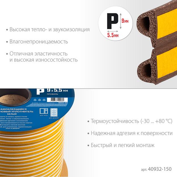 ЗУБР 150 м, P-профиль, размер 9 х 5.5 мм, коричневый, самоклеящийся резиновый уплотнитель, Профессионал (40932-150) фото 4