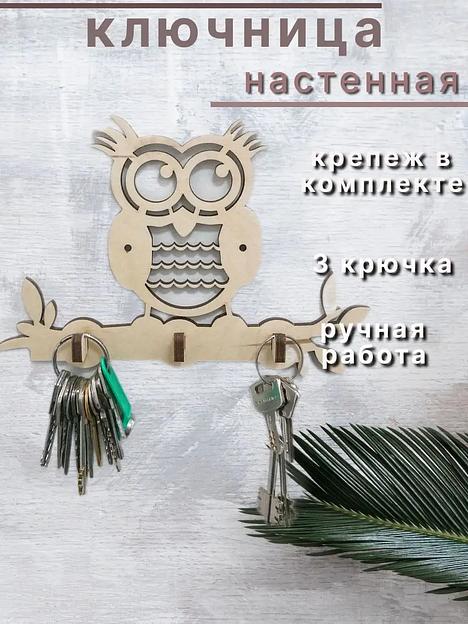 Ключница деревянная настенная SCHcom «Совушка» 20х16 см, бежевый фото 1