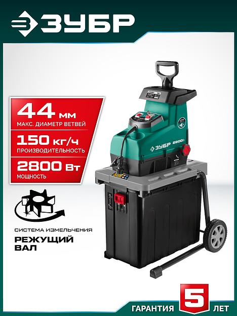 ЗУБР 2800 Вт, измельчитель садовый электрический (ЗИЭ-44-2800) фото 2