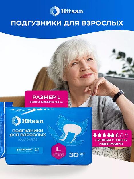 Подгузники для взрослых марки «Hitsan» L №30 фото 1