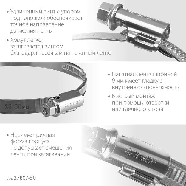 ЗУБР Х-9Н, 32 - 50 мм, накатная лента 9 мм, цинк, 50 шт, червячный хомут (37807-50) фото 4