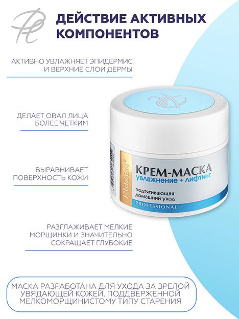 Крем-маска для лица Plazan увлажнение+лифтинг подтягивающая, 50 мл ОПТ фото 3