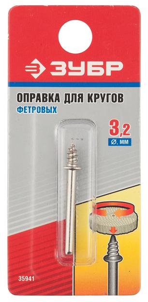 ЗУБР 3.2, L 40, оправка для фетровых кругов (35941) фото 2