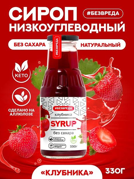 Сироп клубничный «Без Вреда» без содержания сахара, 330 гр., Опт фото 1
