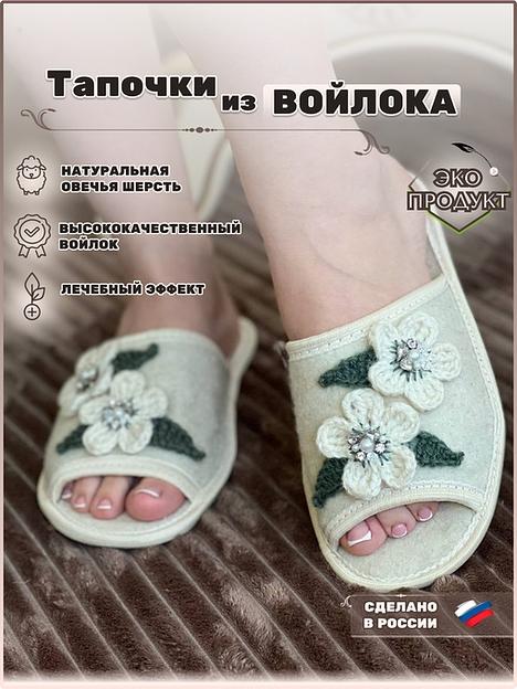 Тапочки женские открытые войлочные «Яблоня» фото 1