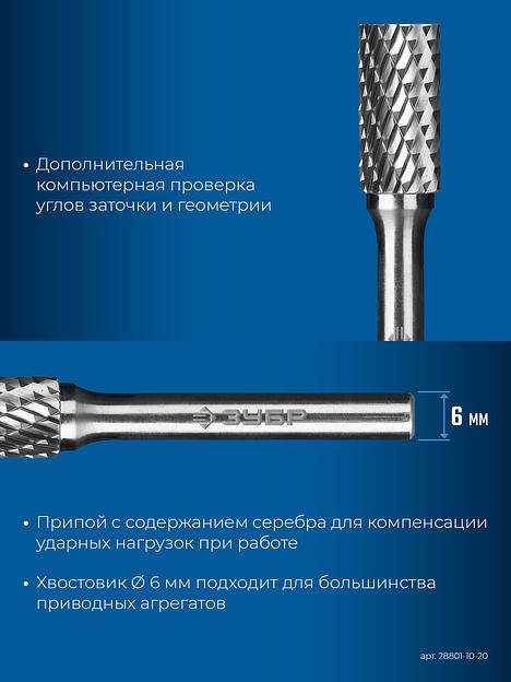 ЗУБР 10х20 мм, тип B (цилиндр с торцевыми зубьями), хв-к 6 мм, твердосплавная борфреза, ПРОФЕССИОНАЛ (28801-10-20) фото 8