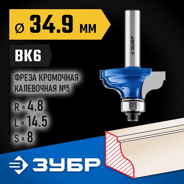 ЗУБР 34.9 x 15 мм, радиус 4.8 мм, фреза кромочная калевочная №5, Профессионал (28706-34.9) фото 2