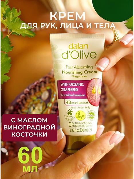 Крем для рук и тела Dalan «D’Olive» питательный и успокаивающий с маслом виноградных косточек, 60 мл фото 7