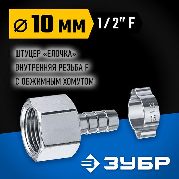 ЗУБР штуцер ″елочка″, 10 мм - 1/2″F, переходник с обжимным хомутом, Профессионал (64923-1/2-10) фото 2