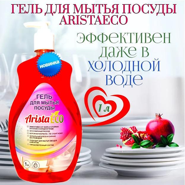 Средство для мытья посуды AristaECO гранат, 1 л, опт фото 1