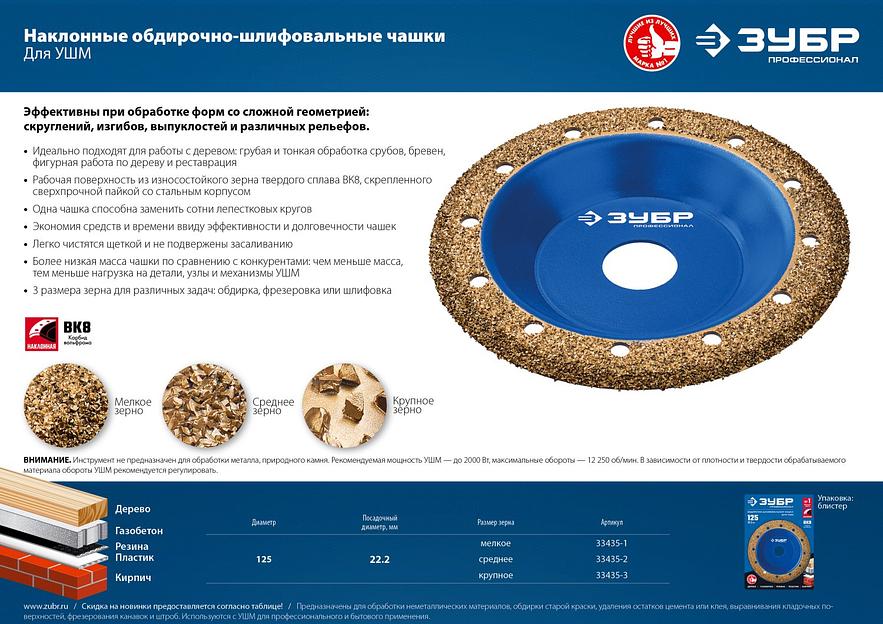 ЗУБР №1 мелкое зерно, 125 мм, ВК8, наклонная обдирочно-шлифовальная чашка, Профессионал (33435-1) фото 7