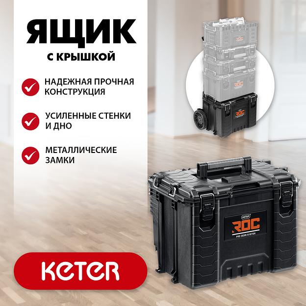 KETER ROC PRO GEAR 2.0 (22″) пластиковый ящик с крышкой (38377) фото 2